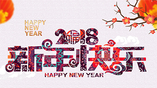 嘉恒恭祝您元旦快樂！