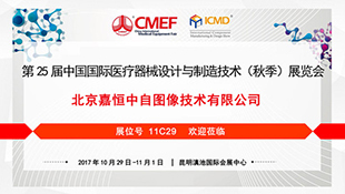嘉恒誠邀您參觀醫(yī)療器械博覽會(huì)（昆明）