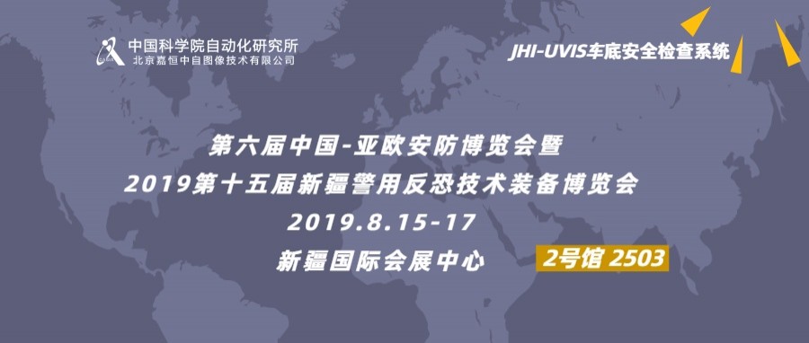 8月，走進新疆！嘉恒攜車底安檢設備誠邀您參觀新疆亞歐安防展！