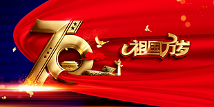盛世華誕—生日快樂，我的國！|放假通知