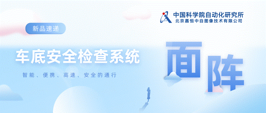 新品速遞?。”本┘魏阃瞥?彩色面陣車底安全檢查系統(tǒng)
